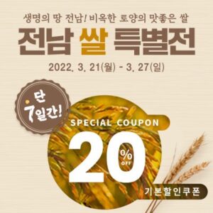 전남 쌀 특별전 (2022.03.21-27)